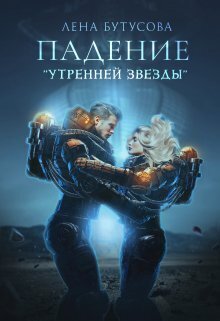 Онлайн книга - Падение "Утренней звезды" - Лена Бутусова