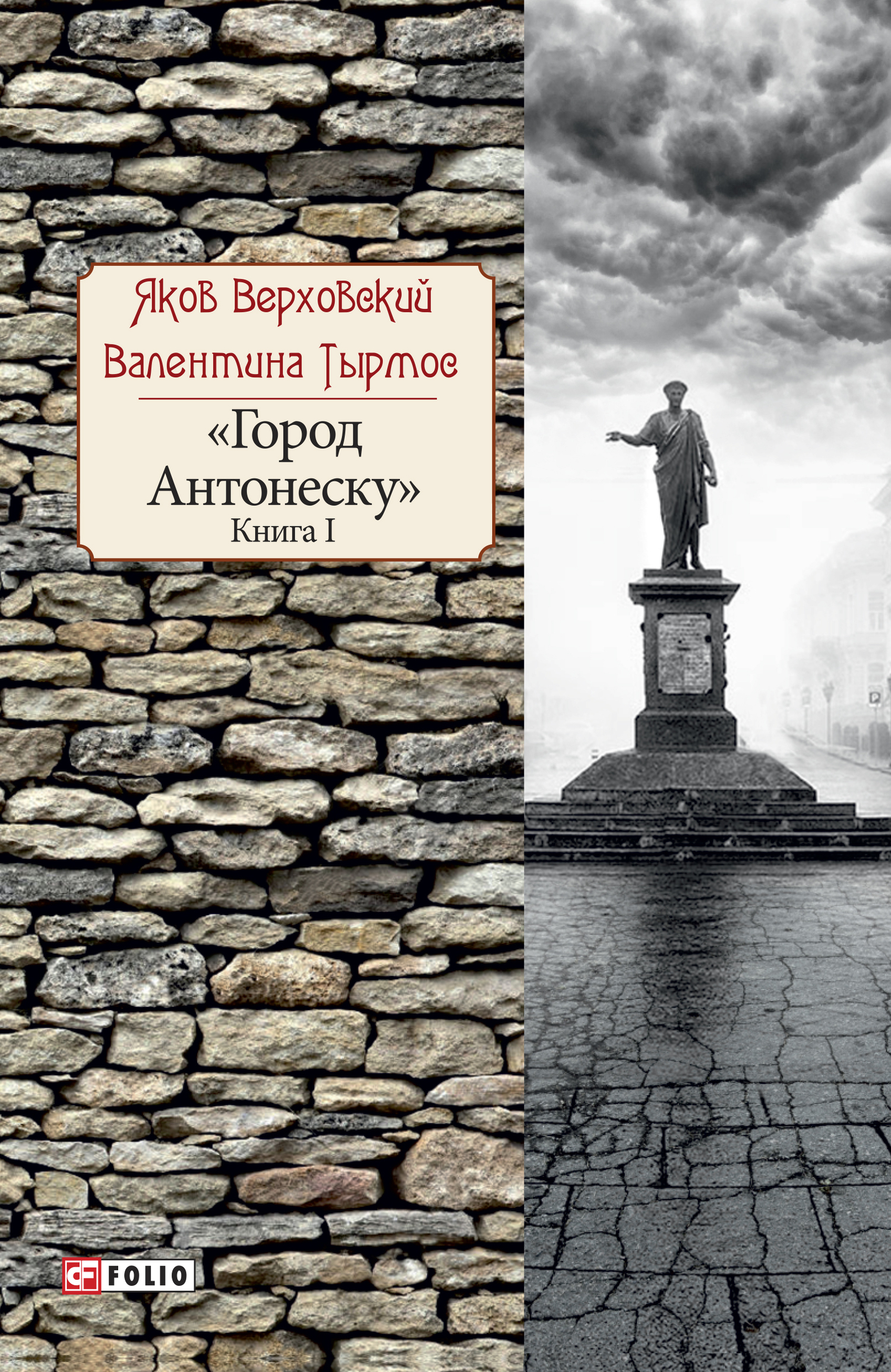 Онлайн книга - Город Антонеску. Книга 1 - Яков Григорьевич Верховский