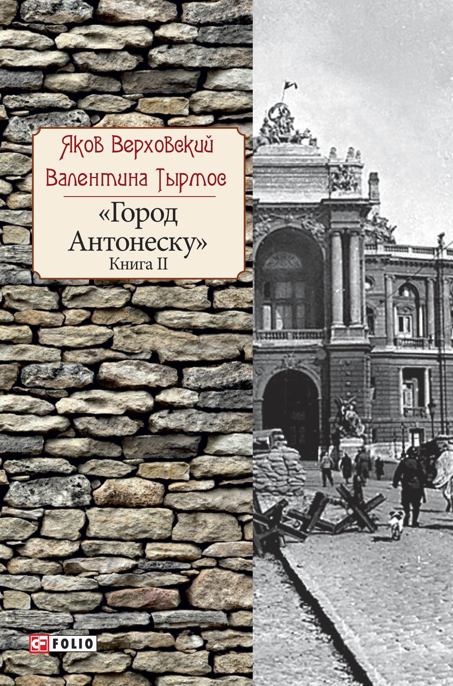 Онлайн книга - Город Антонеску. Книга 2 - Валентина Исидоровна Тырмос