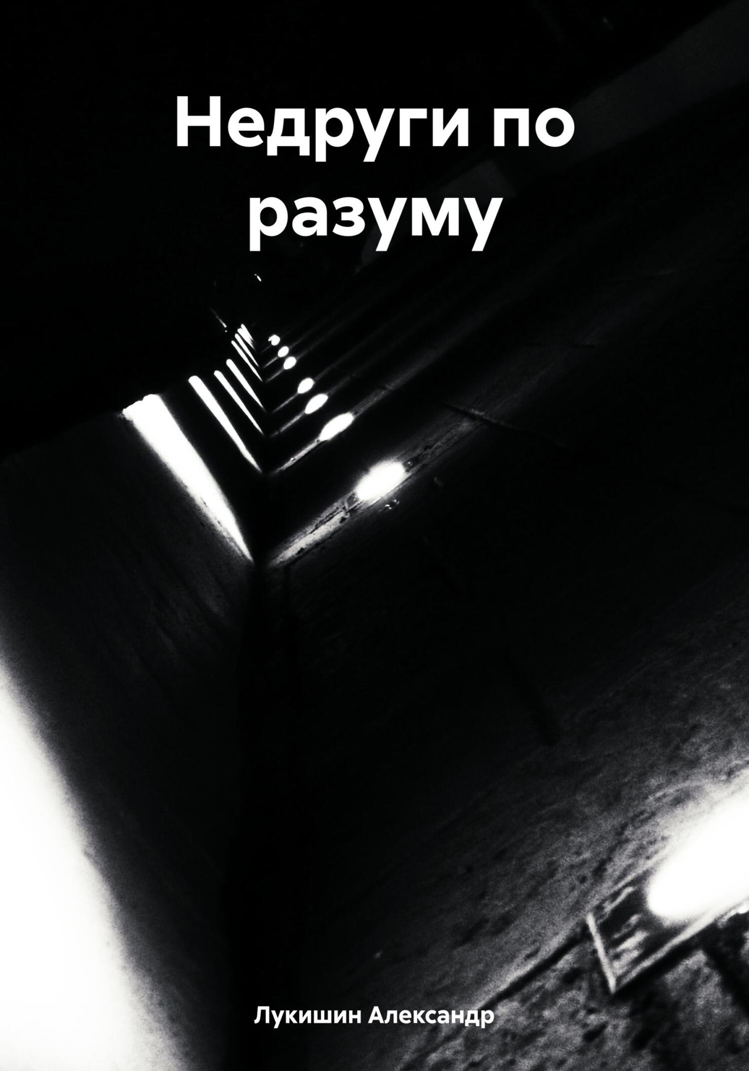 Онлайн книга - Недруги по разуму - Александр Владимирович Лукишин
