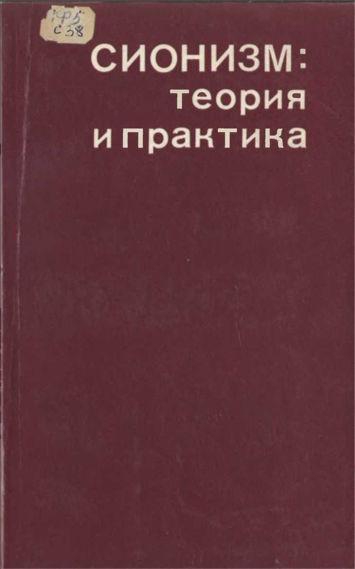 Онлайн книга - Сионизм: теория и практика - Вонсович
