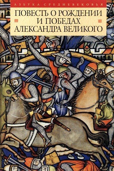 Онлайн книга - Повесть о рождении и победах Александра Великого - Автор Неизвестен
