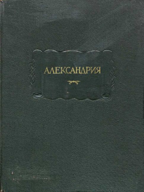 Онлайн книга - Александрия. Роман об Александре Македонском по русской рукописи XV века - Автор Неизвестен