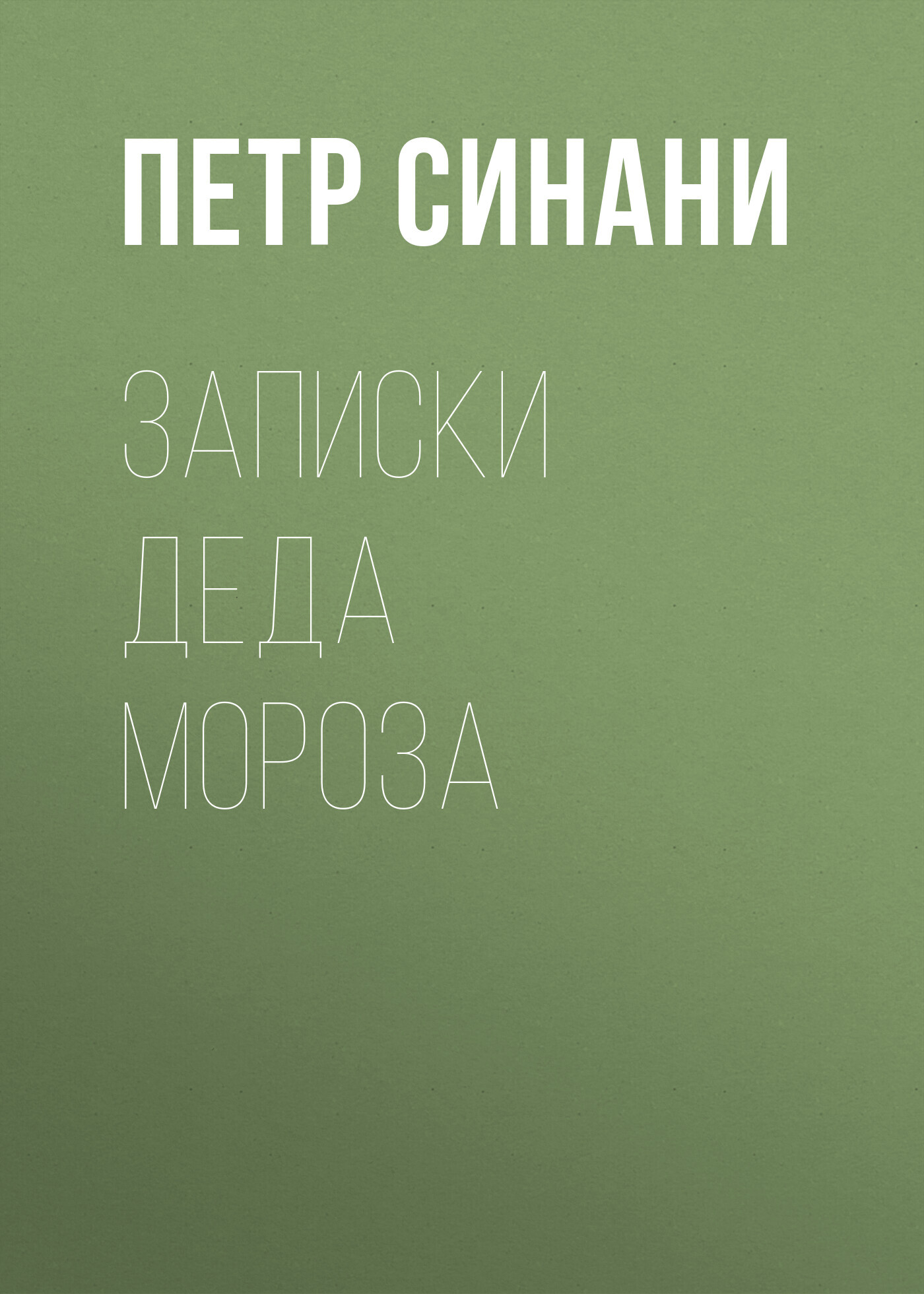 Онлайн книга - Записки Деда Мороза - Петр Синани