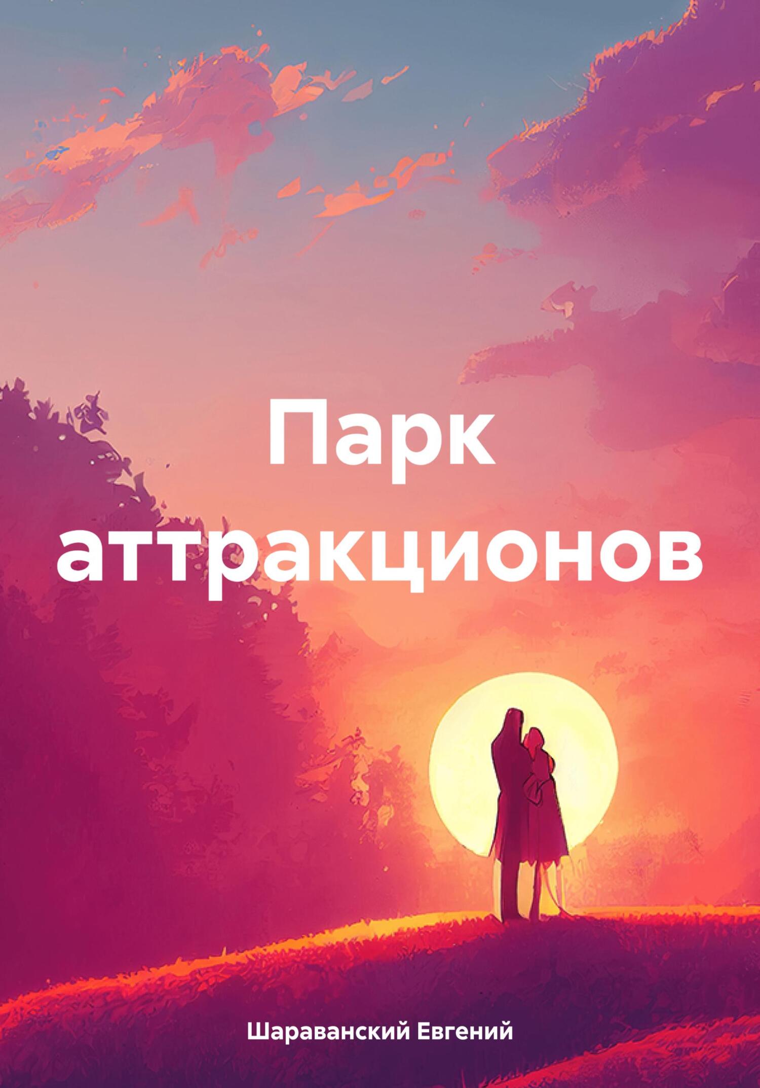 Онлайн книга - Парк аттракционов - Евгений Шараванский