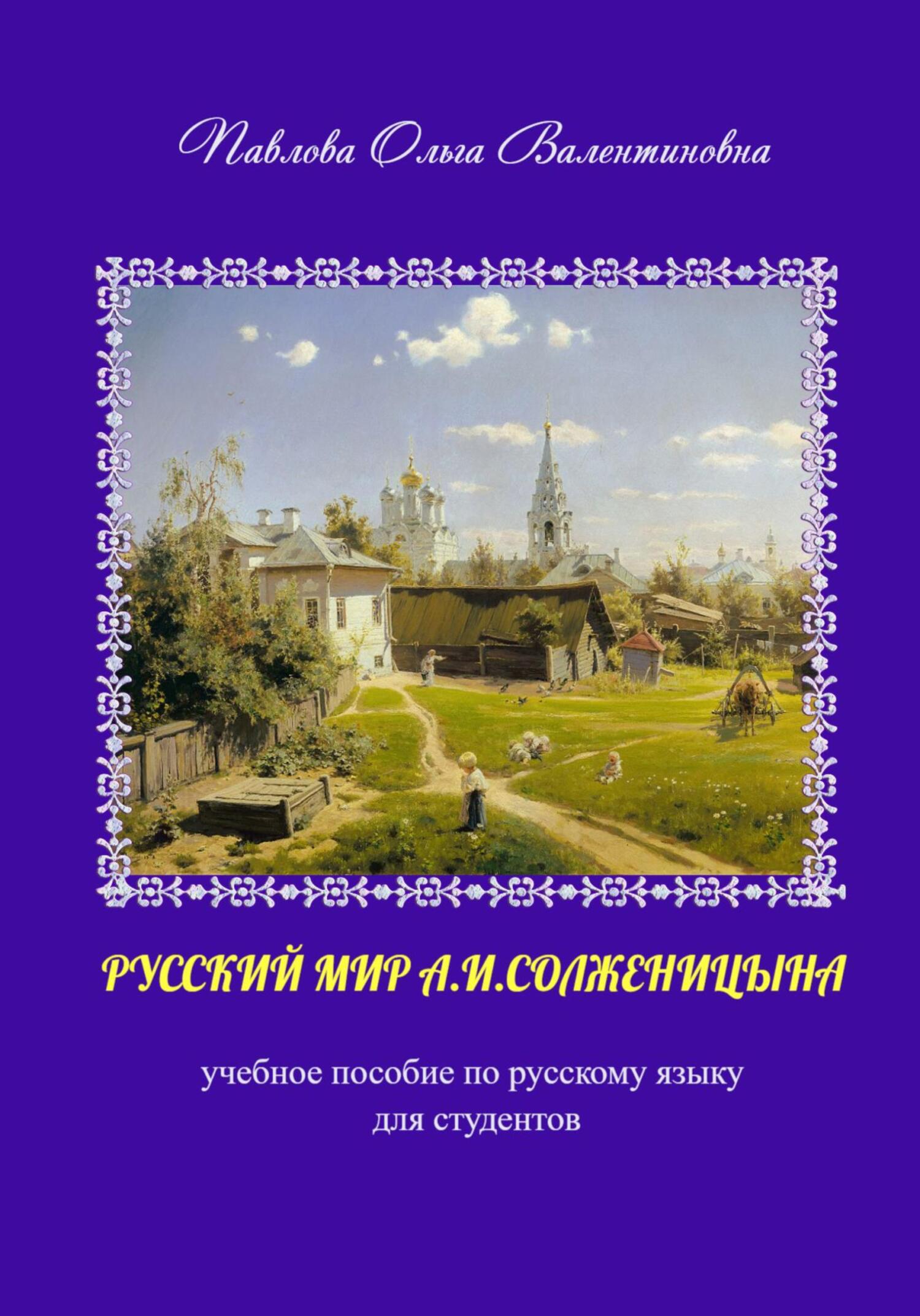 Онлайн книга - Русский мир А.И. Солженицына - Ольга Валентиновна Павлова