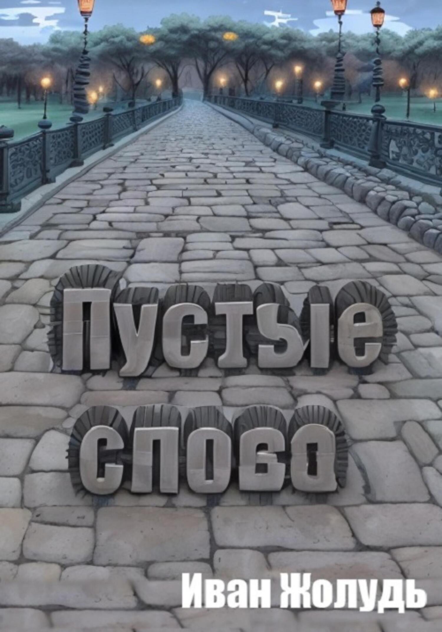 Онлайн книга - Пустые слова - Иван Данилович Жолудь