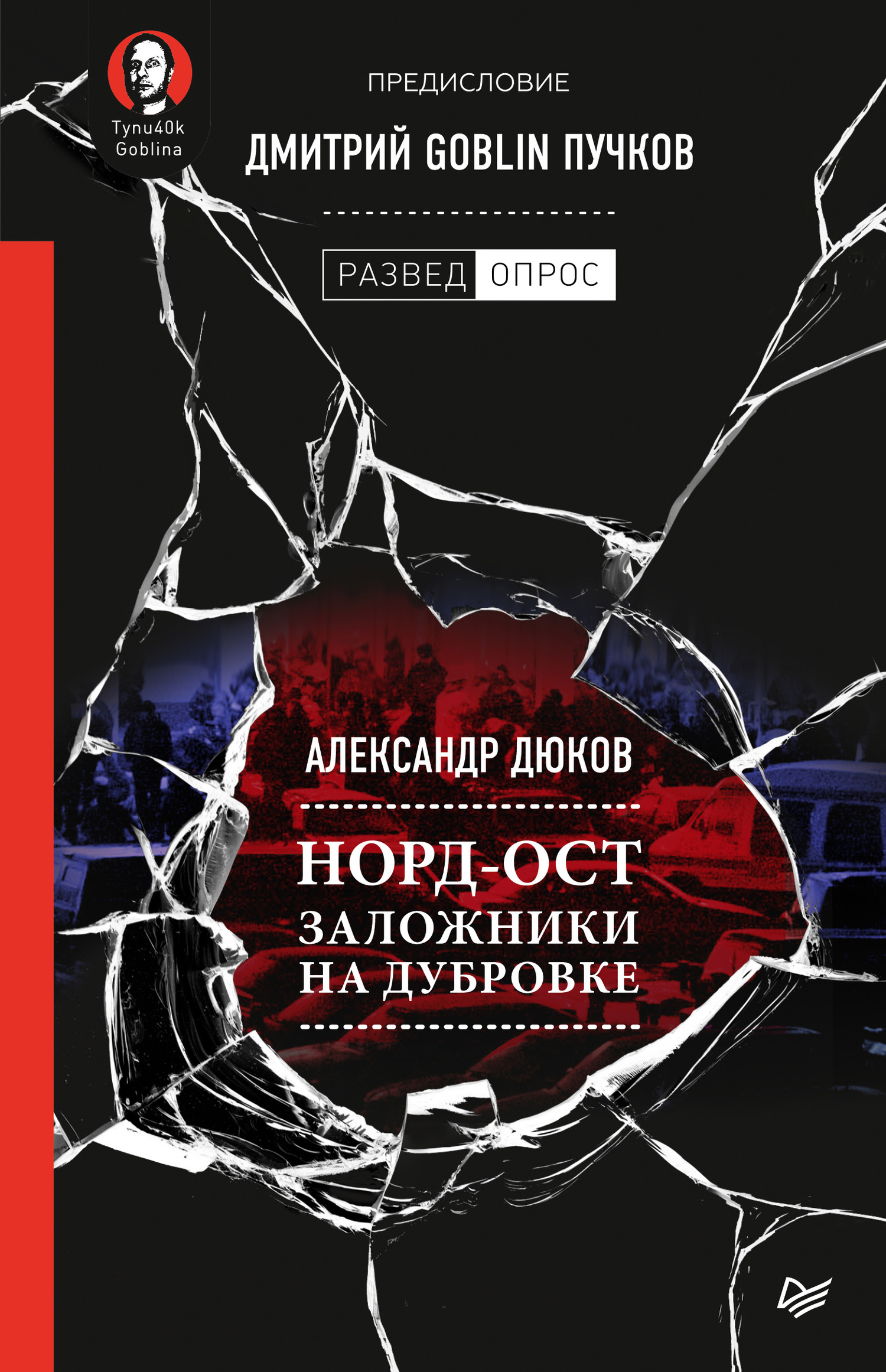 Онлайн книга - Норд-Ост. Заложники на Дубровке - Дмитрий Юрьевич Пучков