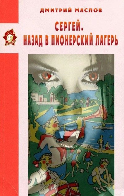 Онлайн книга - Сергей. Назад в пионерский лагерь - Дмитрий Маслов