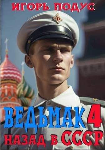 Онлайн книга - Ведьмак: назад в СССР 4 - Игорь Подус