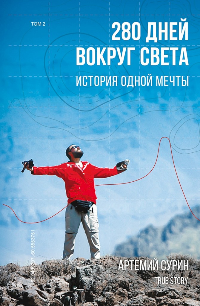 Онлайн книга - 280 дней вокруг света: история одной мечты. Том 2 - Артемий Александрович Сурин