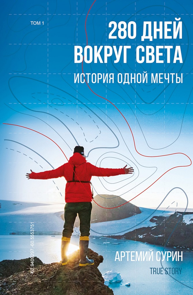 Онлайн книга - 280 дней вокруг света: история одной мечты. Том 1 - Артемий Александрович Сурин
