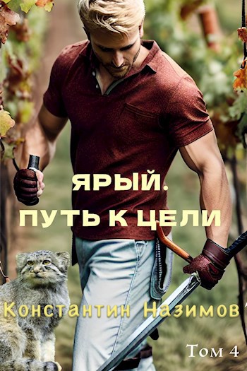 Онлайн книга - Ярый. Путь к цели - Константин Геннадьевич Борисов-Назимов