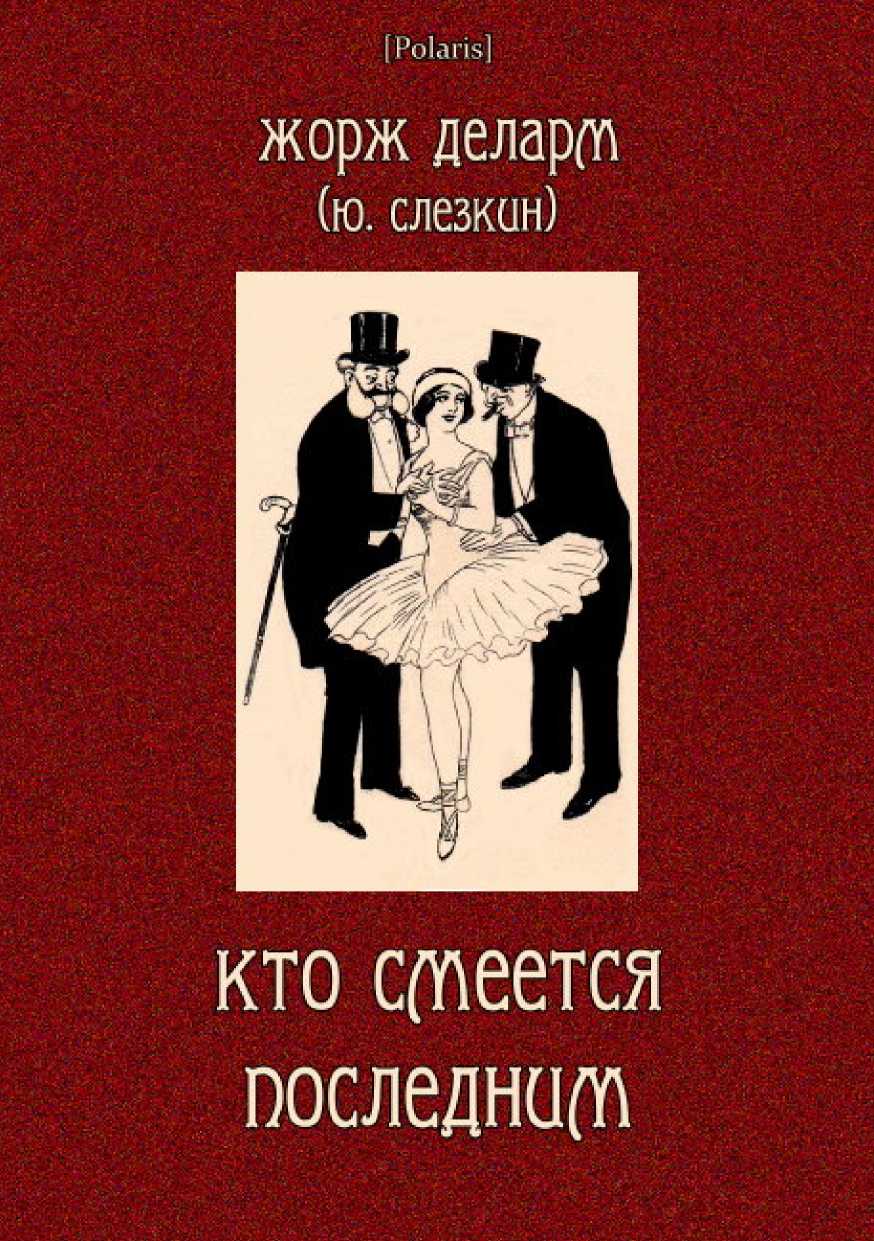 Онлайн книга - Кто смеется последним - Юрий Львович Слёзкин