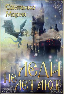 Онлайн книга - Леди не летают - Мария Самтенко