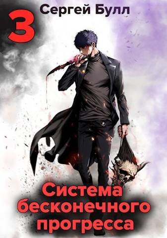 Онлайн книга - Система бесконечного прогресса 3 - Сергей Булл