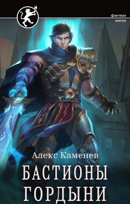 Онлайн книга - Бастионы гордыни - Алекс Каменев