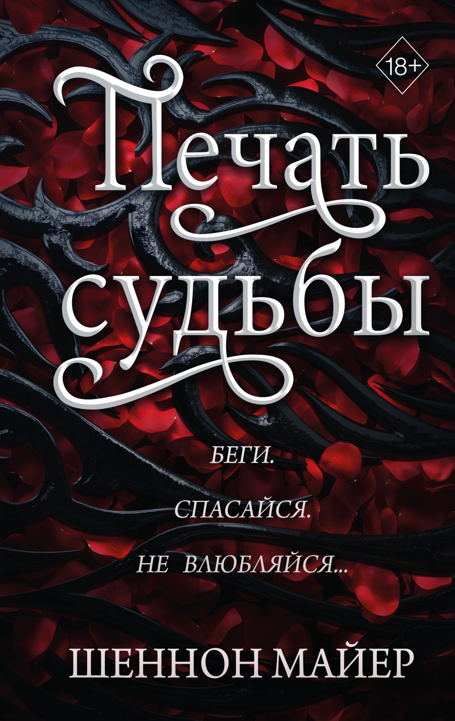 Онлайн книга - Печать судьбы - Шеннон Майер