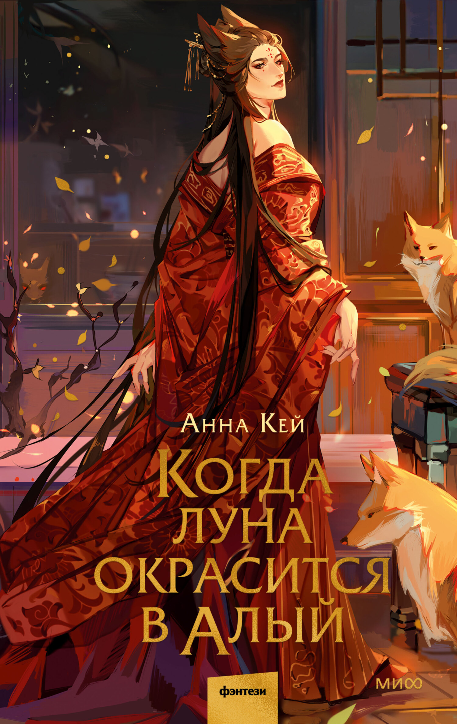 Онлайн книга - Когда луна окрасится в алый - Анна Кей
