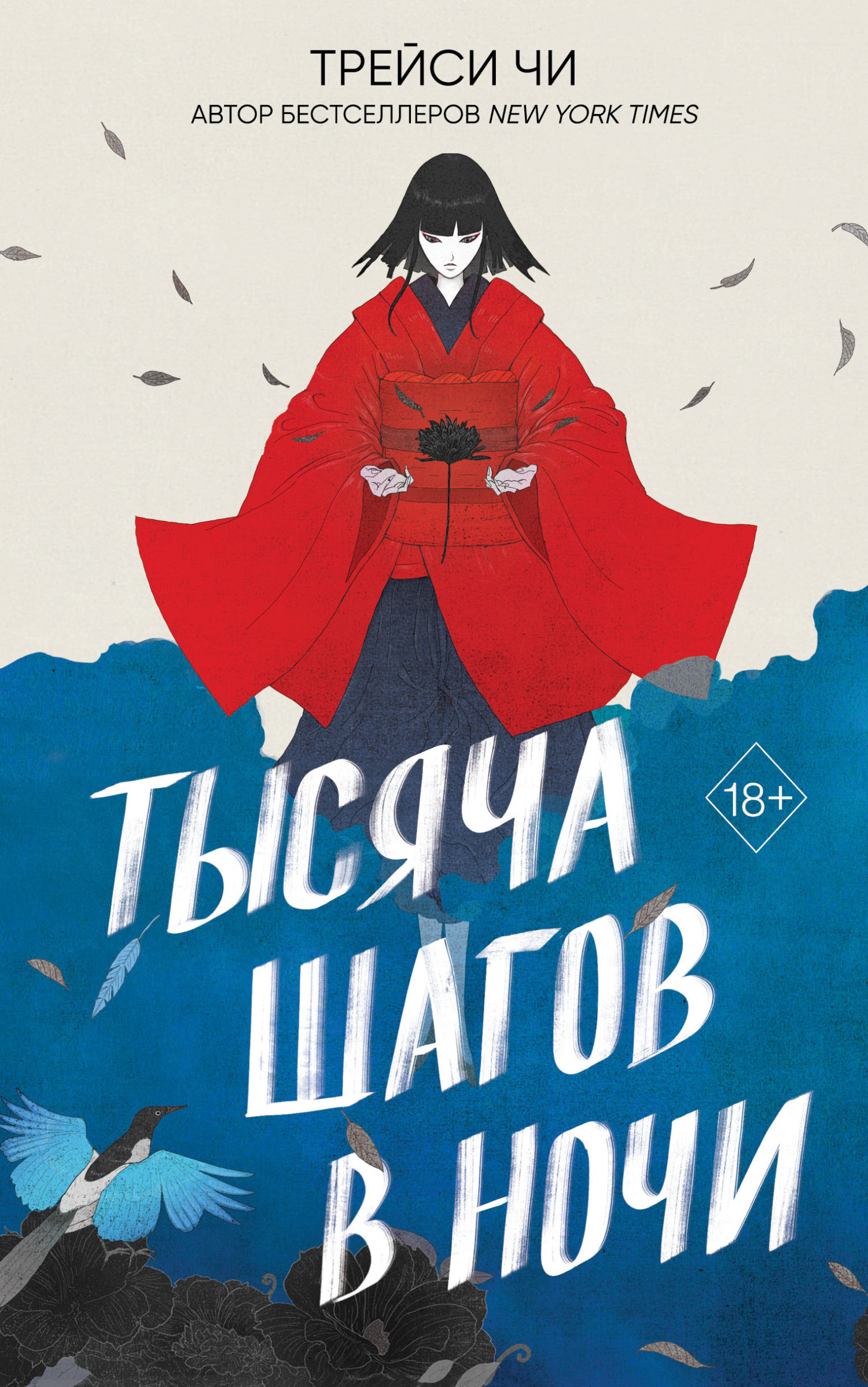 Онлайн книга - Тысяча шагов в ночи - Трейси Чи