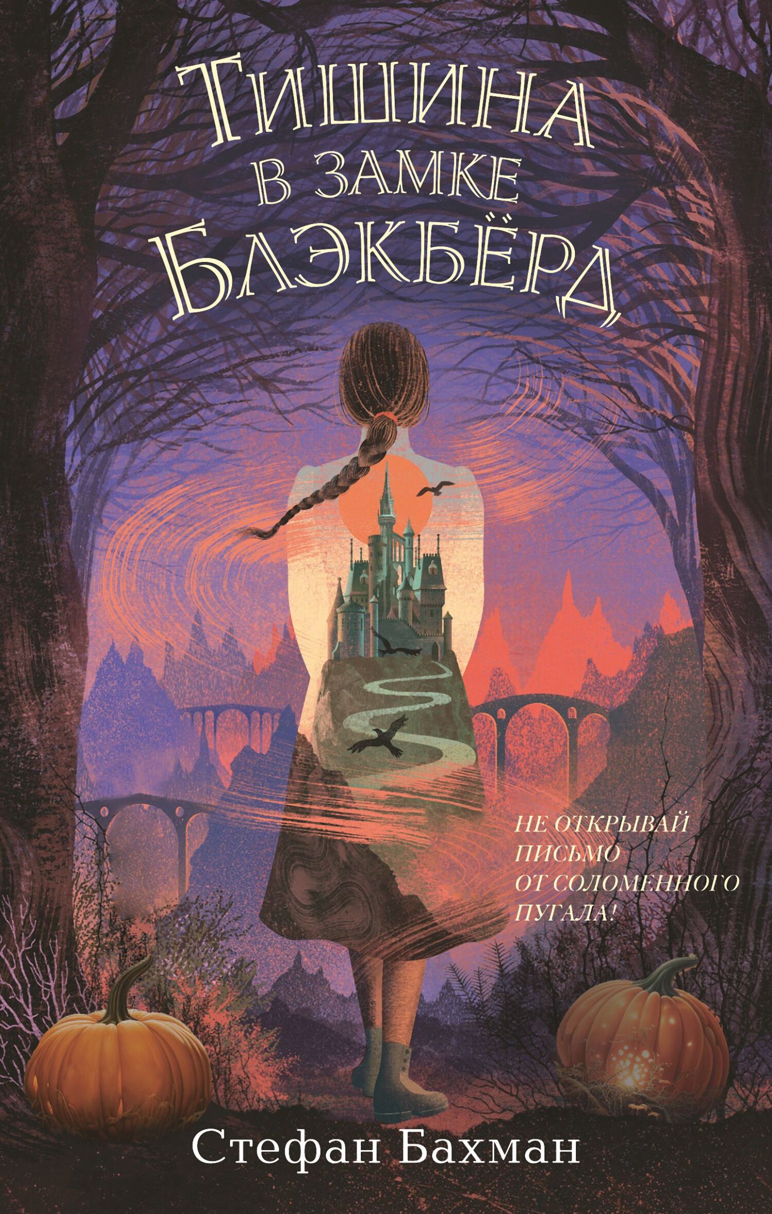 Онлайн книга - Тишина в замке Блэкбёрд - Стефани Бахман