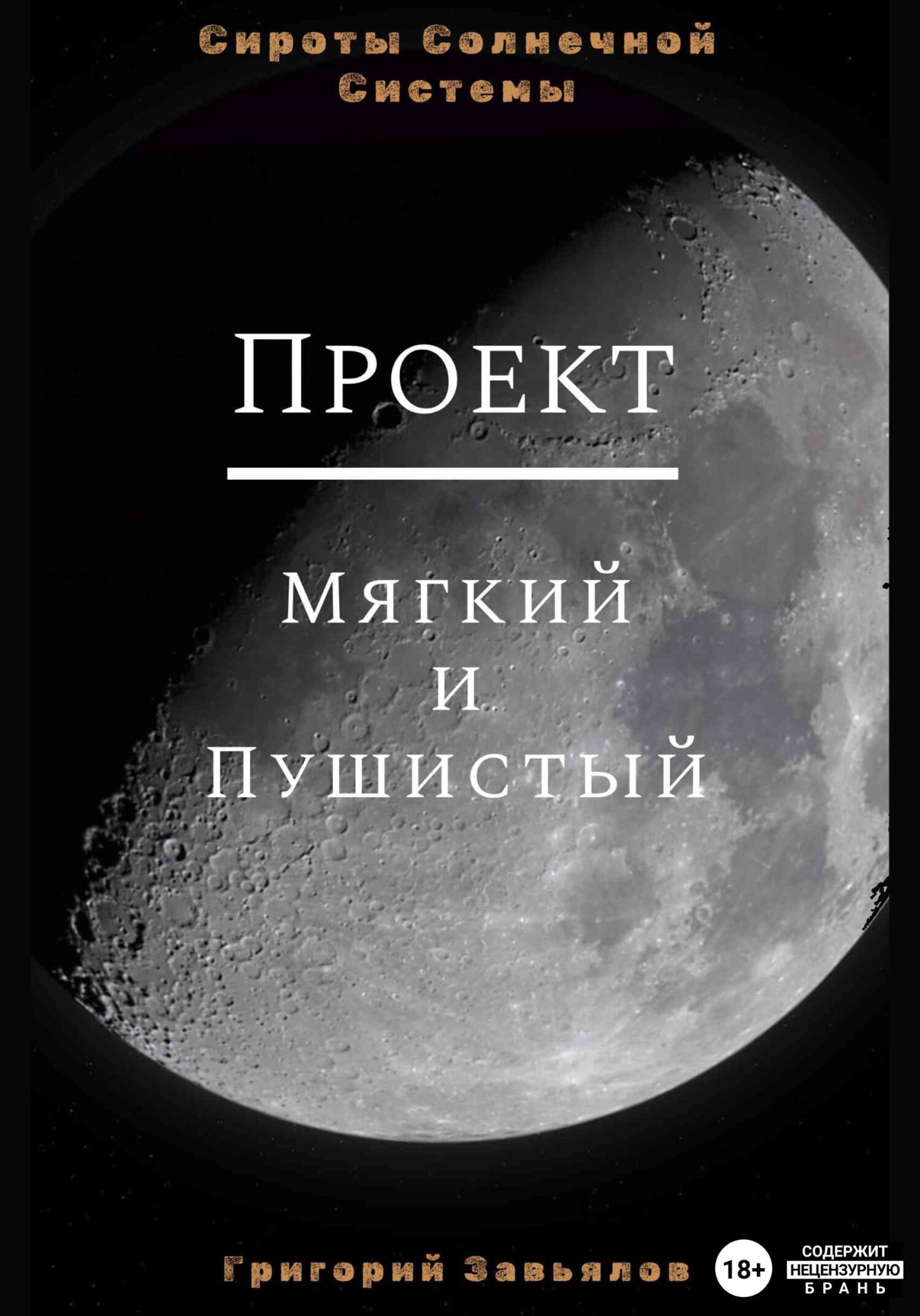 Онлайн книга - Проект “Мягкий и Пушистый” - Григорий Завьялов