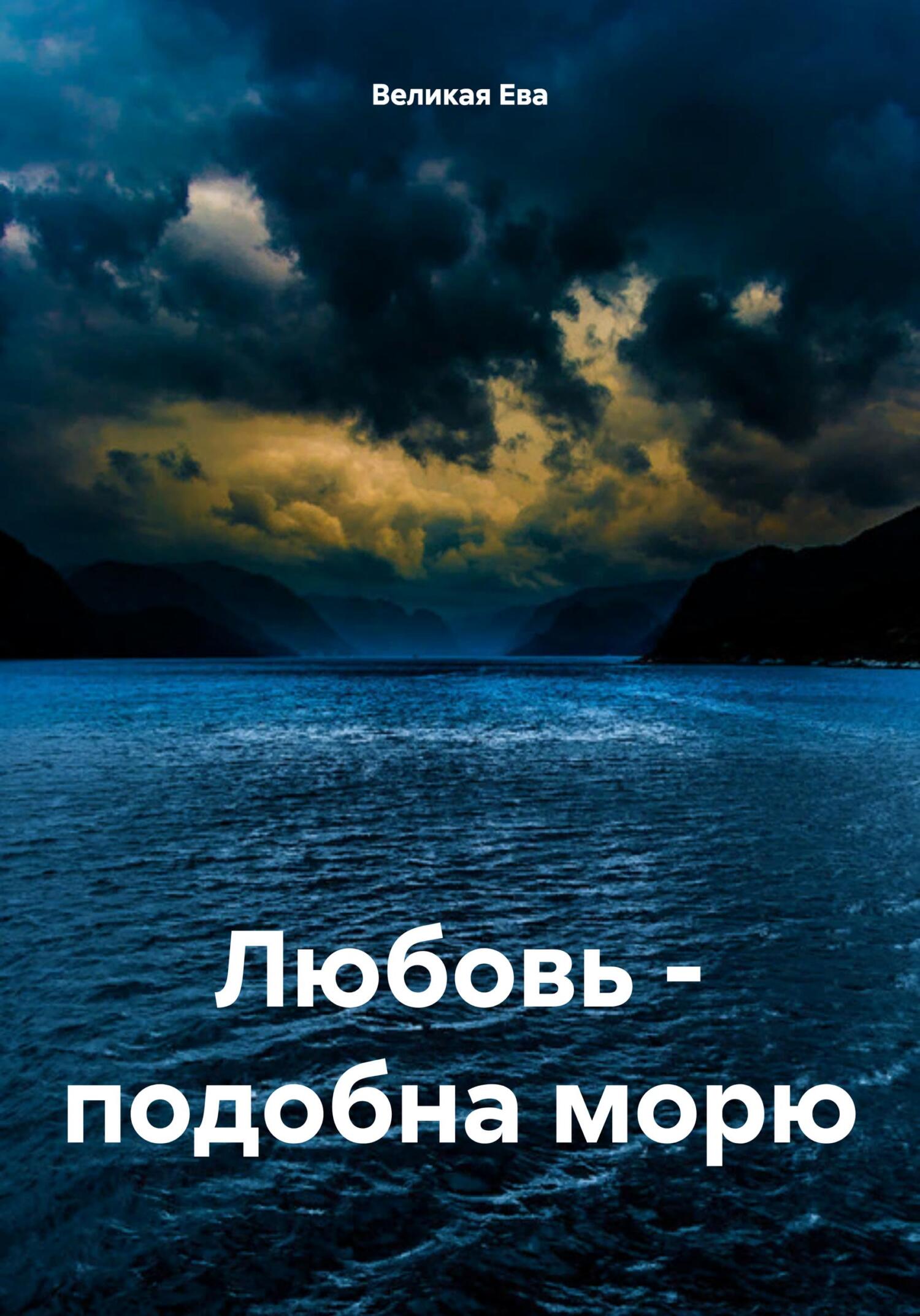 Онлайн книга - Любовь – подобна морю - Ева Великая