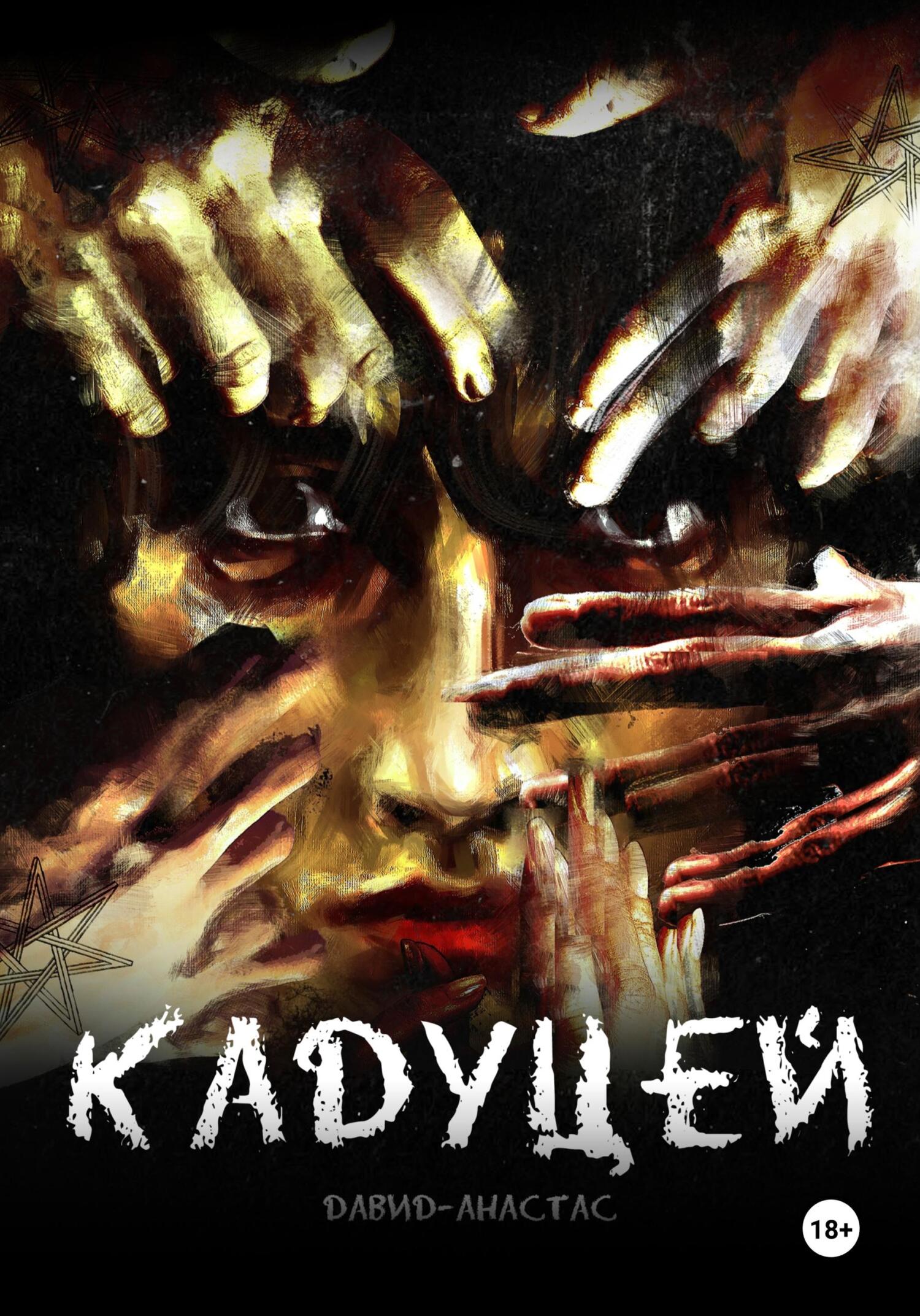 Онлайн книга - Кадуцей - Давид-Анастас Максимов
