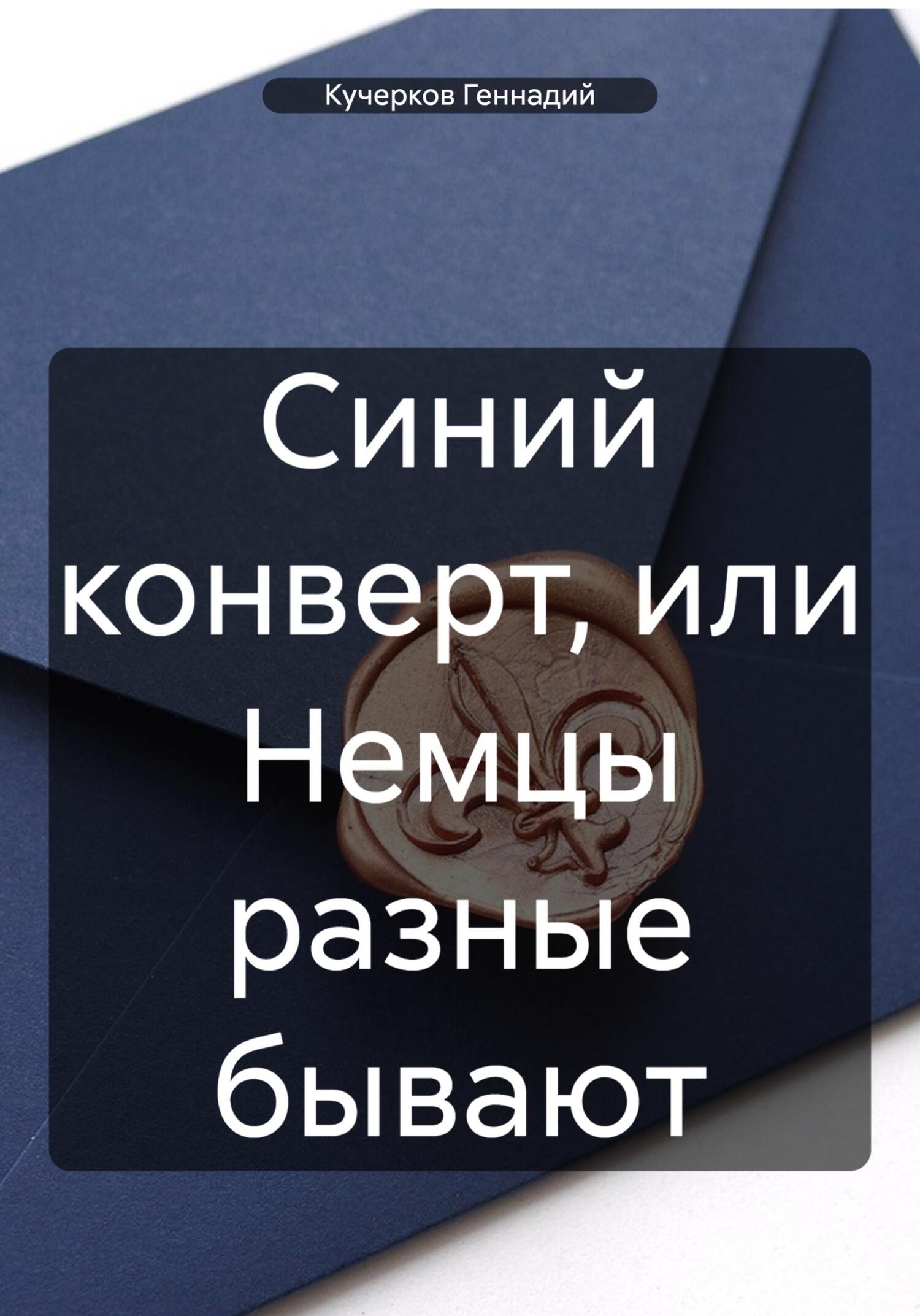 Онлайн книга - Синий конверт, или Немцы разные бывают - Геннадий Кучерков
