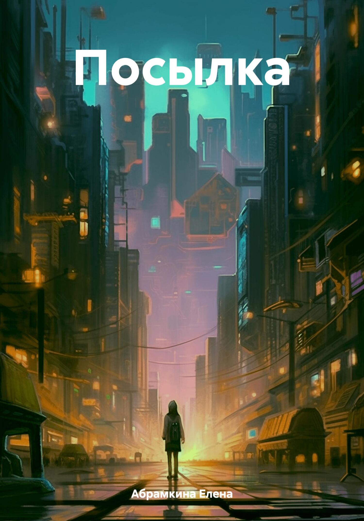 Онлайн книга - Посылка - Елена Евгеньевна Абрамкина