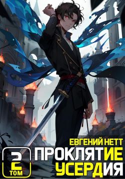 Онлайн книга - Проклятие Усердия. Том 2 - Евгений Нетт