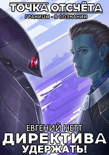Онлайн книга - Удержать! - Евгений Нетт