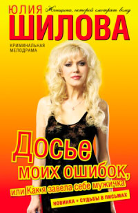 Онлайн книга - Досье моих ошибок, или Как я завела себе мужичка - Юлия Шилова