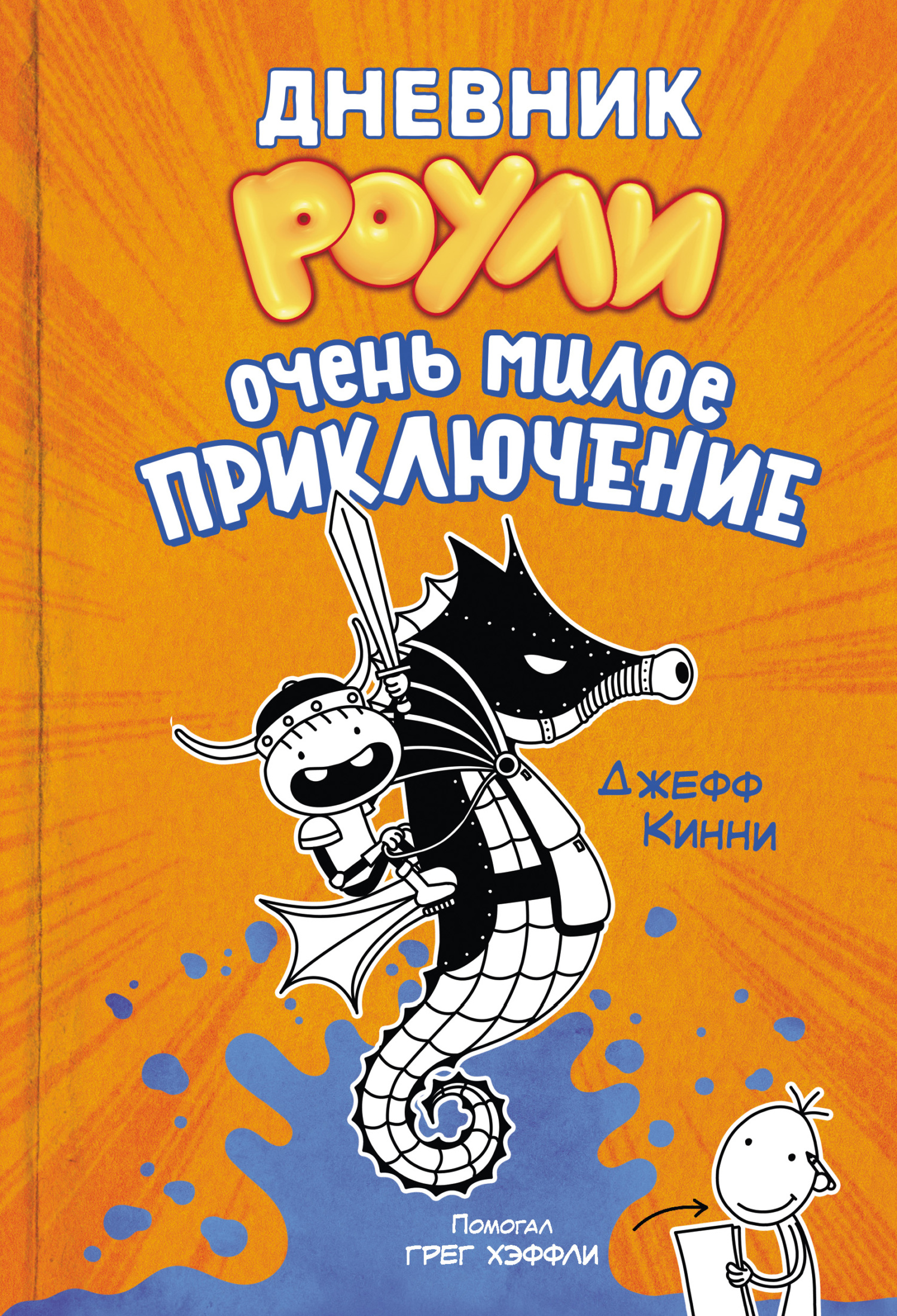 Онлайн книга - Очень милое приключение - Джефф Кинни
