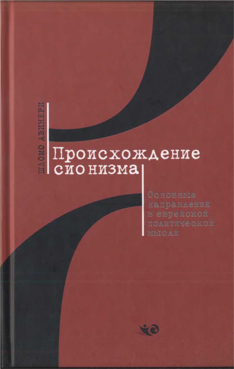 Онлайн книга - Происхождение сионизма. Основные направления в еврейской политической мысли - Шломо Авинери