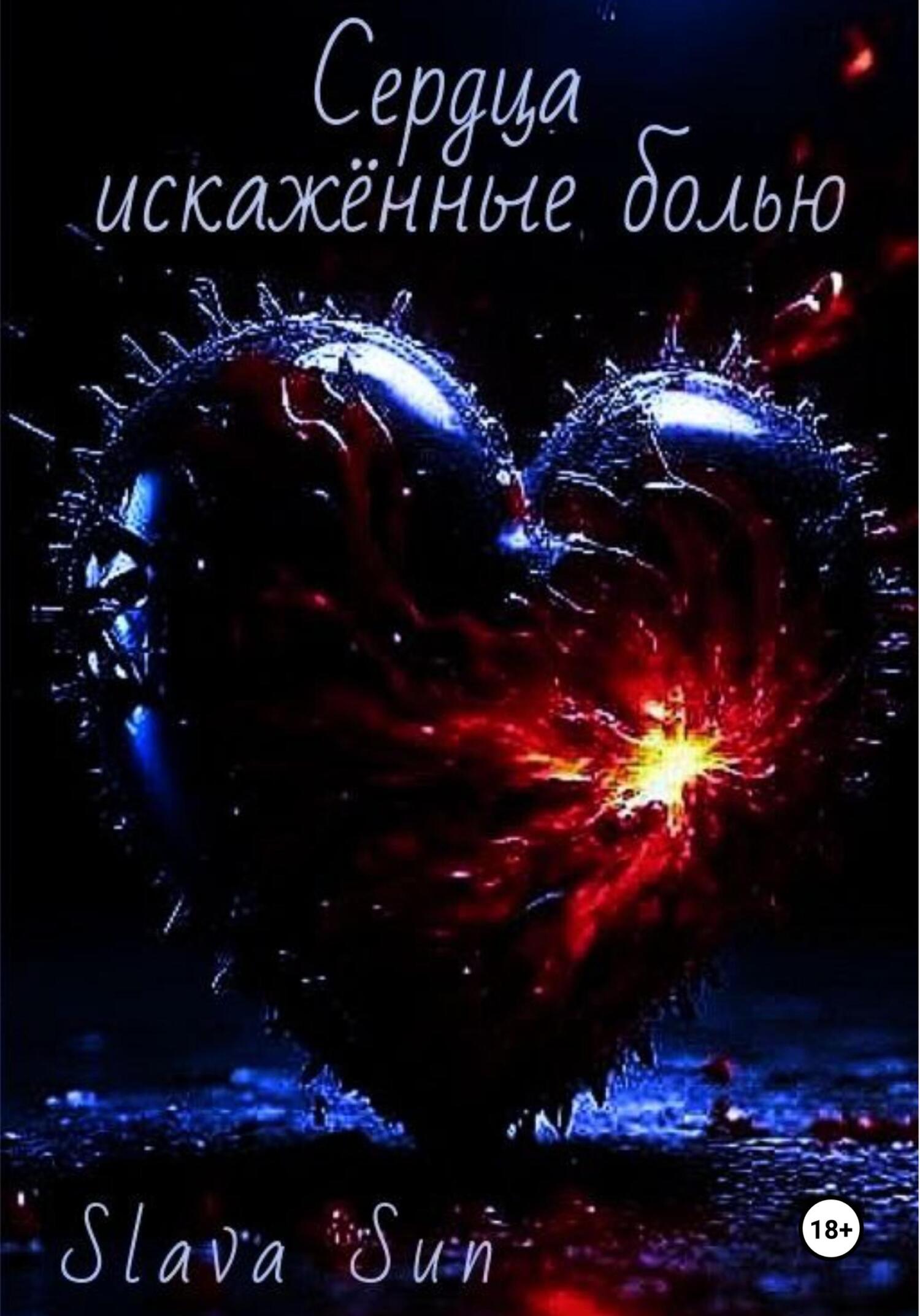 Онлайн книга - Сердца искаженные болью - Slava Sun