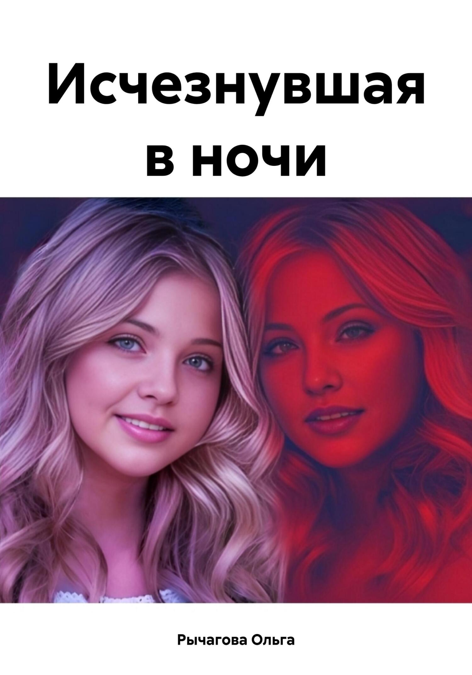 Онлайн книга - Исчезнувшая в ночи - Ольга Рычагова