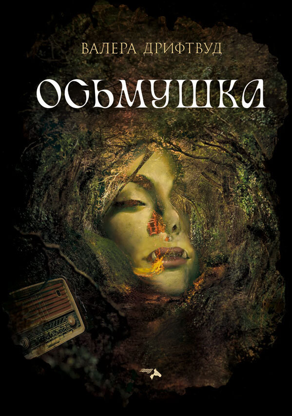 Онлайн книга - Осьмушка - Валера Дрифтвуд