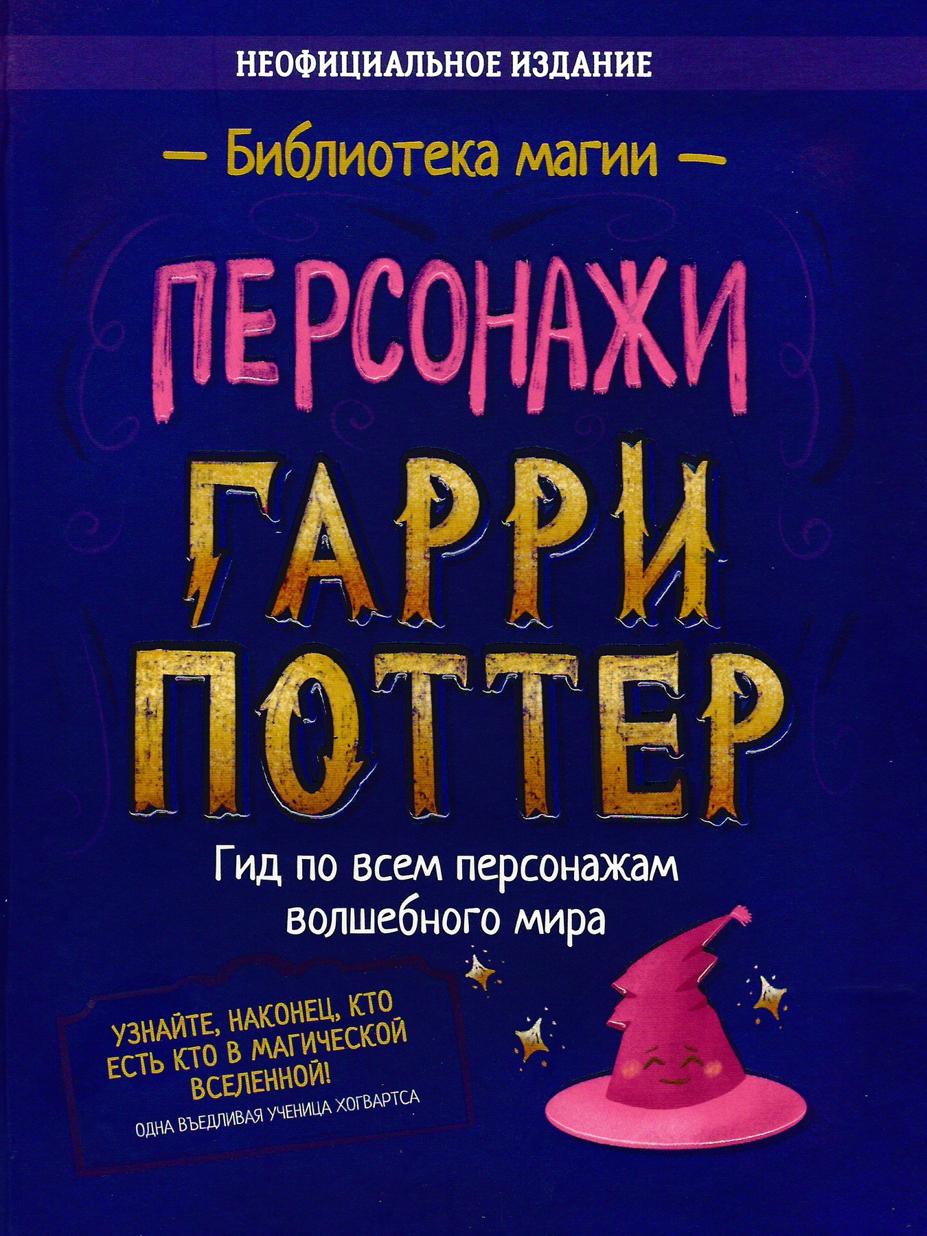 Онлайн книга - Гарри Поттер. Персонажи - София Дженкинс