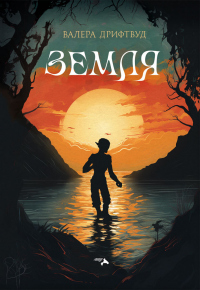 Онлайн книга - Земля - Валера Дрифтвуд