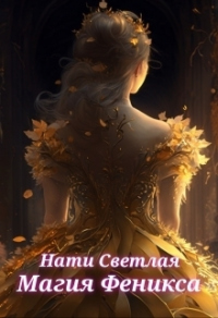Онлайн книга - Магия Феникса - Нати Светлая