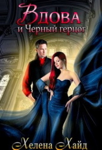 Онлайн книга - Вдова и Черный герцог - Хелена Хайд