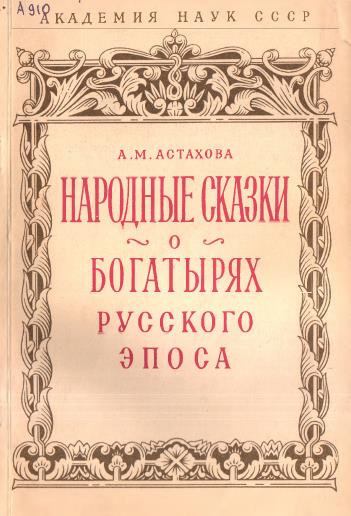 Онлайн книга - Народные сказки о богатырях русского эпоса - Анна Михайловна Астахова