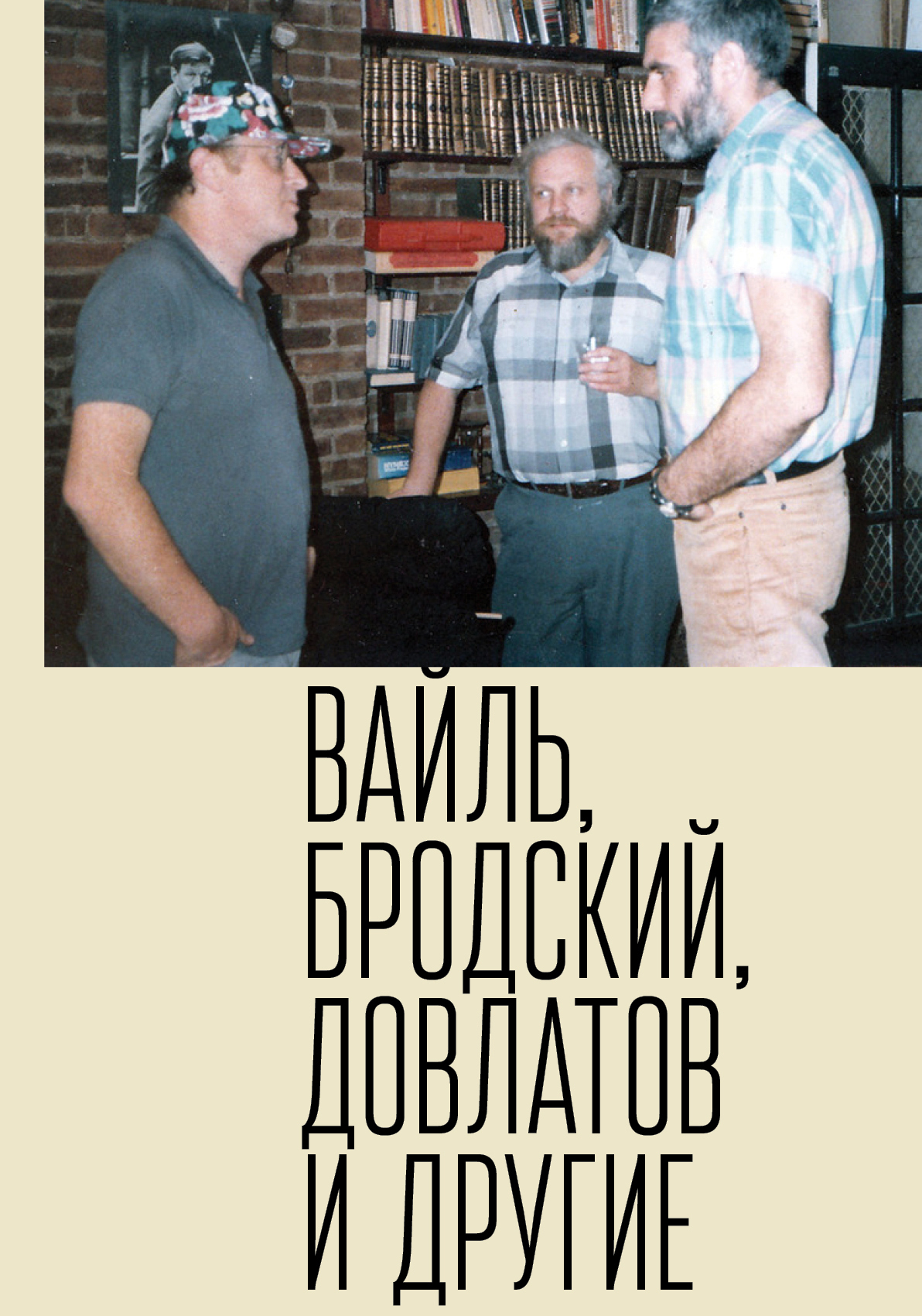 Онлайн книга - Петр Вайль, Иосиф Бродский, Сергей Довлатов и другие - Пётр Львович Вайль