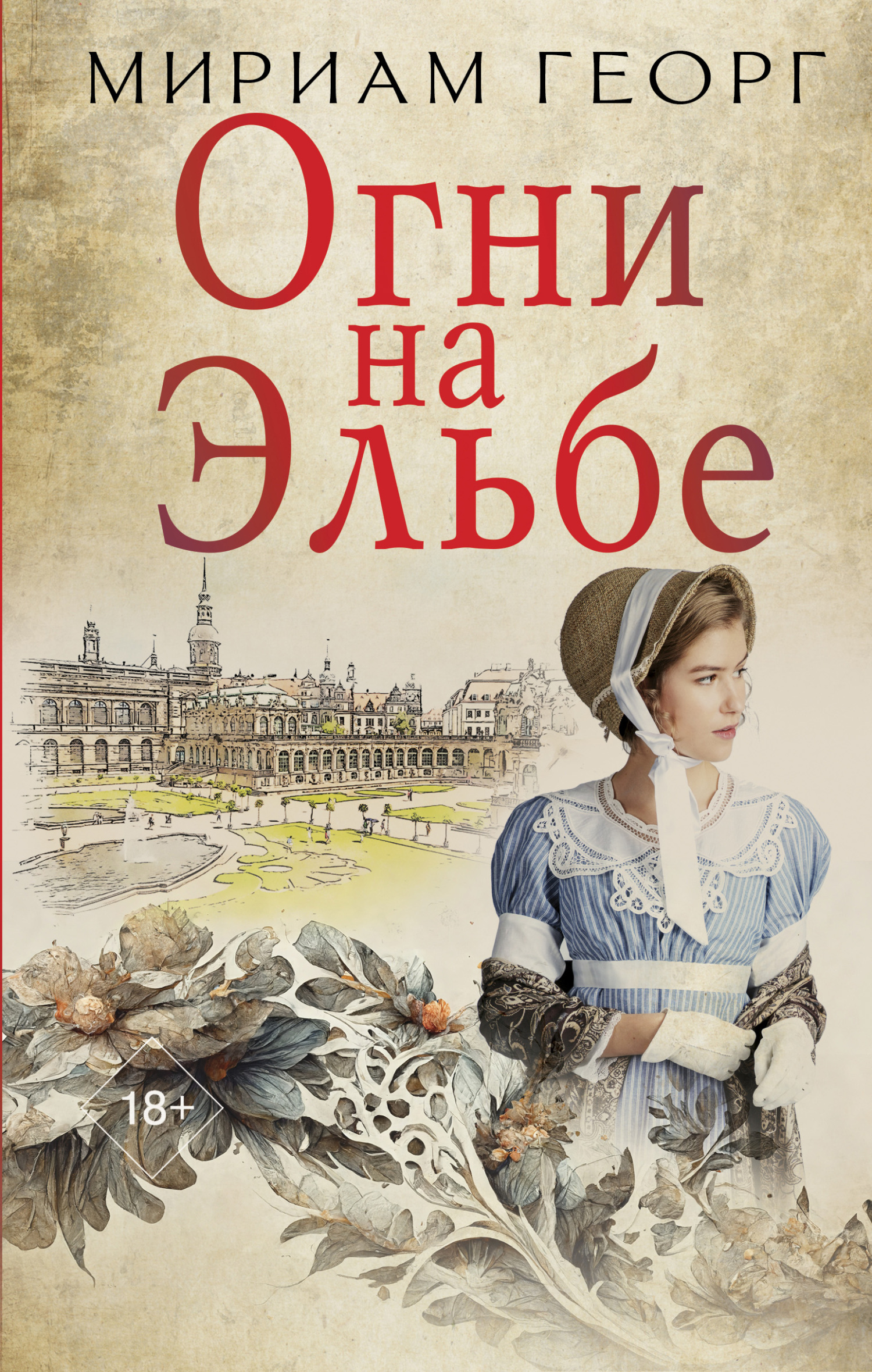 Онлайн книга - Огни на Эльбе - Мириам Георг