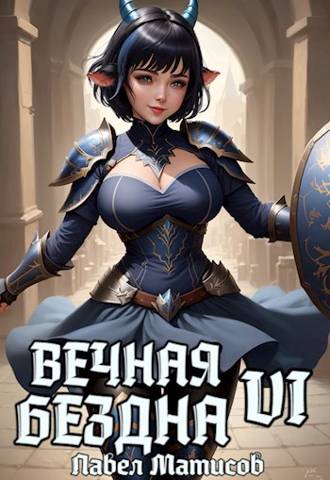Онлайн книга - Вечная Бездна VI - Павел Матисов