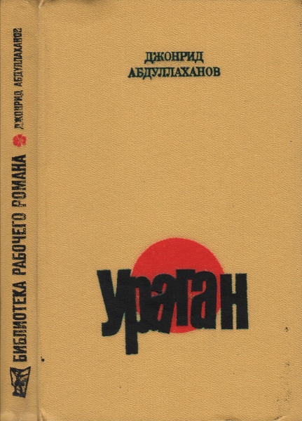 Онлайн книга - Ураган - Джонрид Абдуллаханов