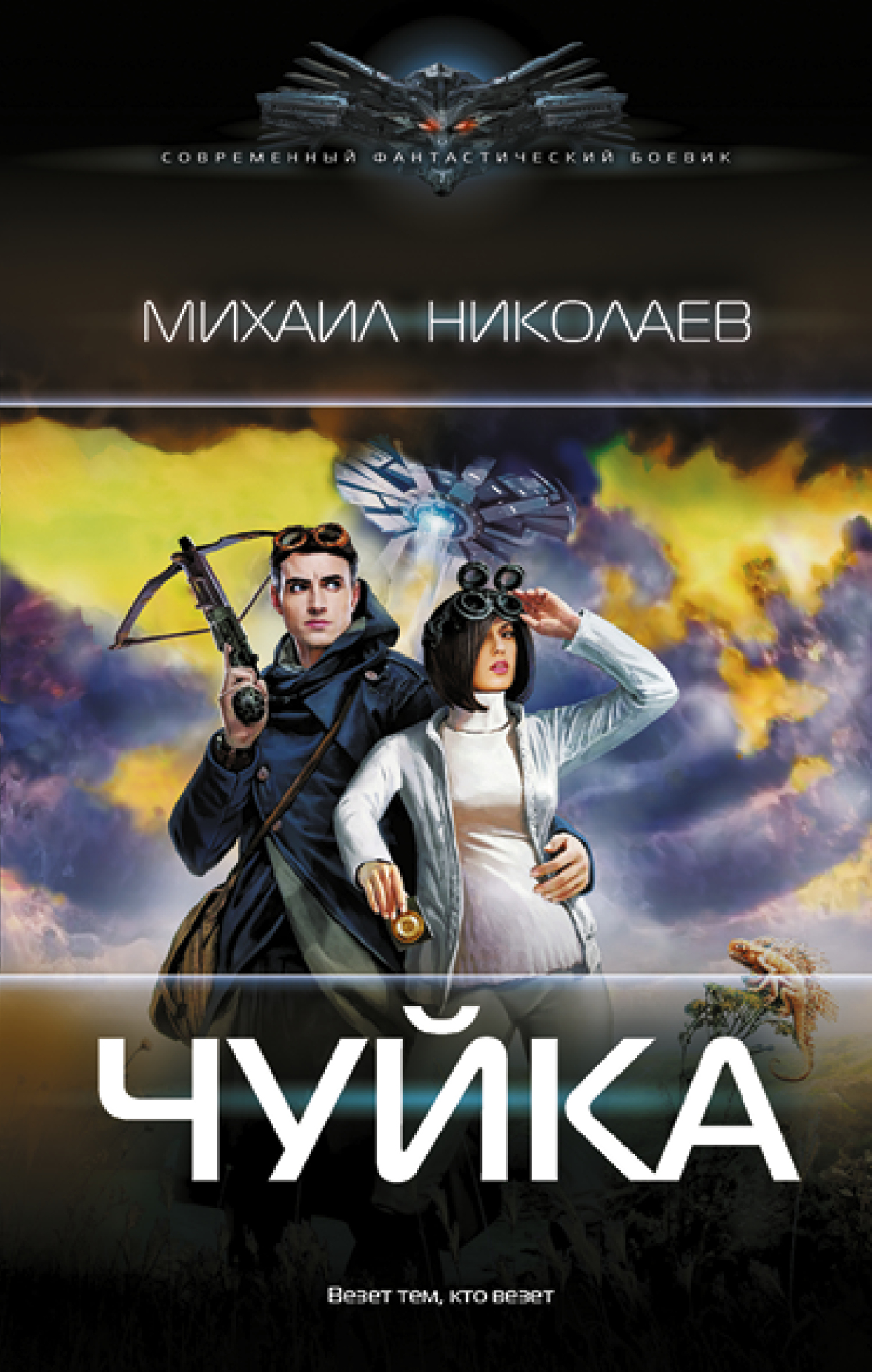 Онлайн книга - Чуйка - Михаил Павлович Николаев