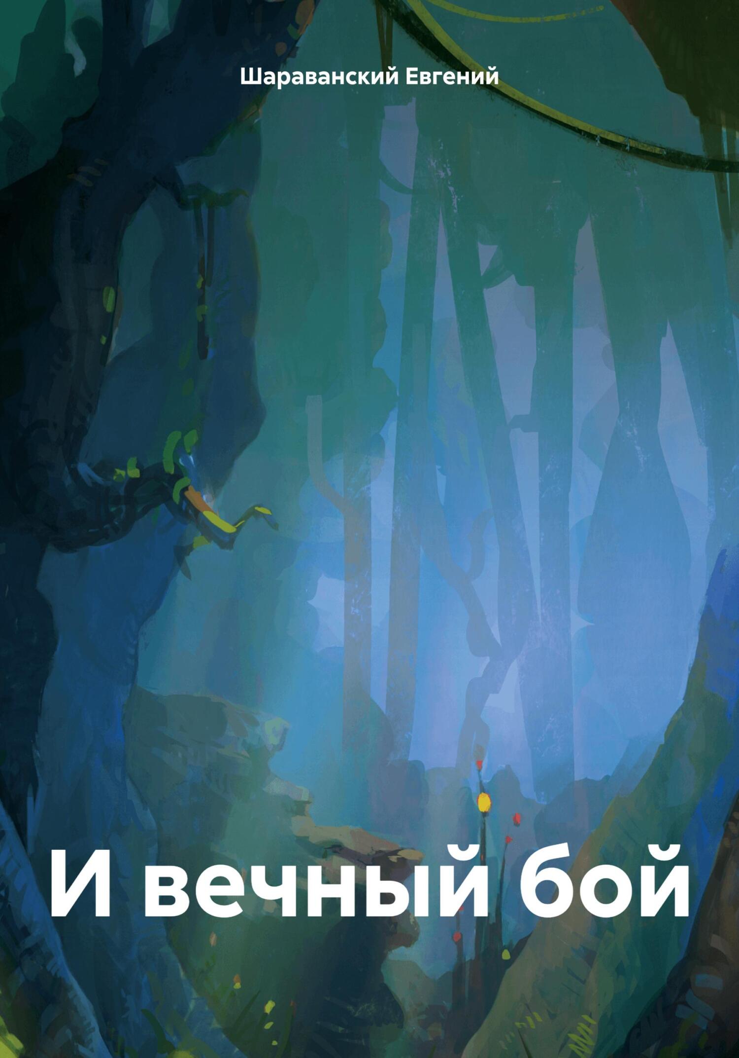 Онлайн книга - И вечный бой - Евгений Шараванский