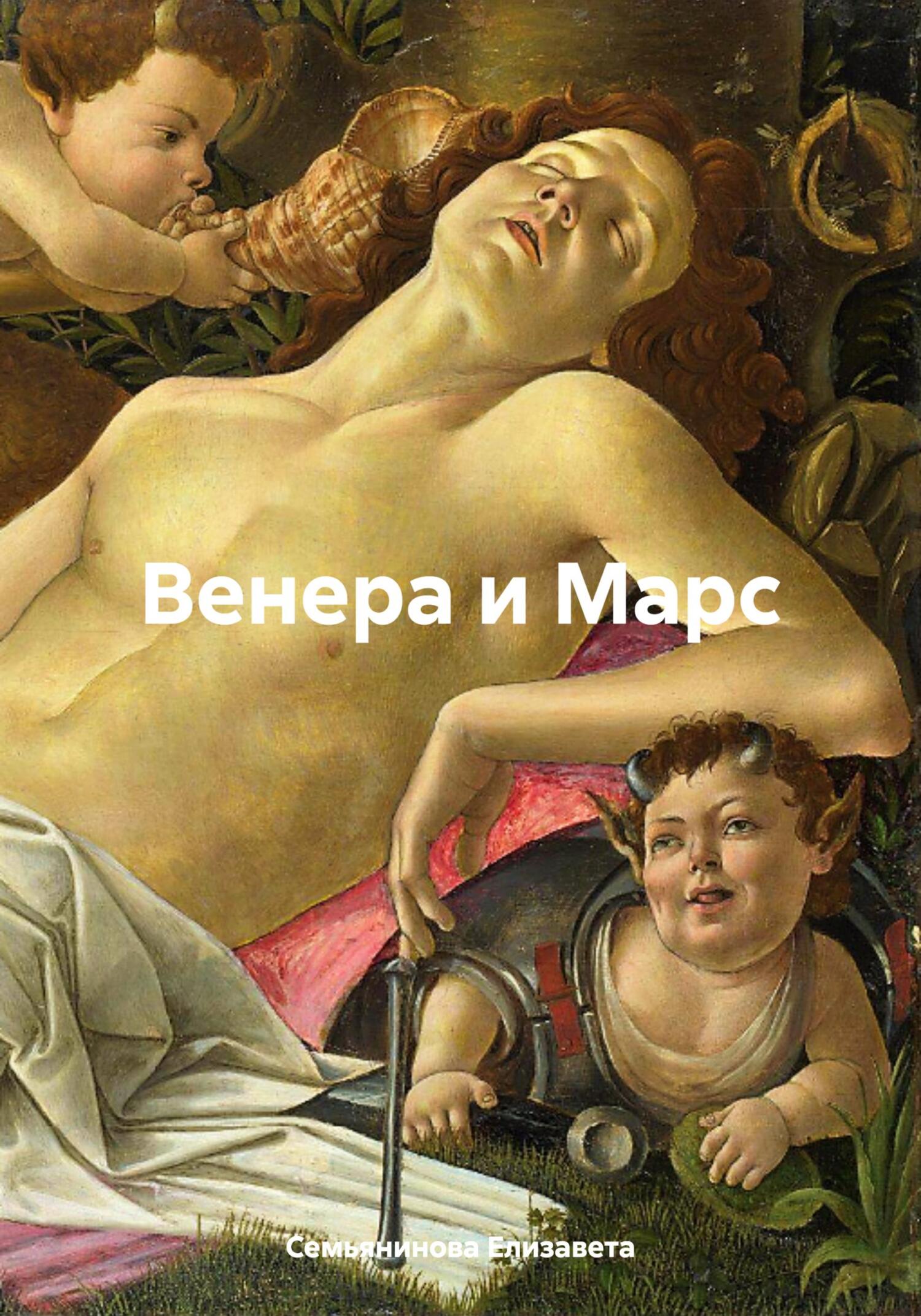 Онлайн книга - Венера и Марс - Елизавета Семьянинова